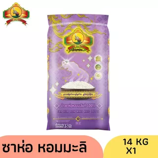 8.8 ลดสุด(ซื้อในไลฟ์ใช้โค้ด 30% ตกกิโลละ16฿) ข้าวซาห่อหอมมะลิแท้100% Size14KG