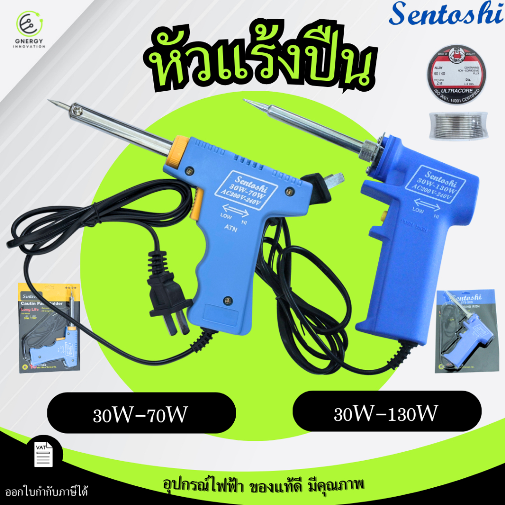 หัวแร้งด้ามปืน บัดกรี หัวทองแดง พร้อมตะกั่ว2เมตร ที่เชื่อมตะกั่ว 30W-70W/130W Sentoshi