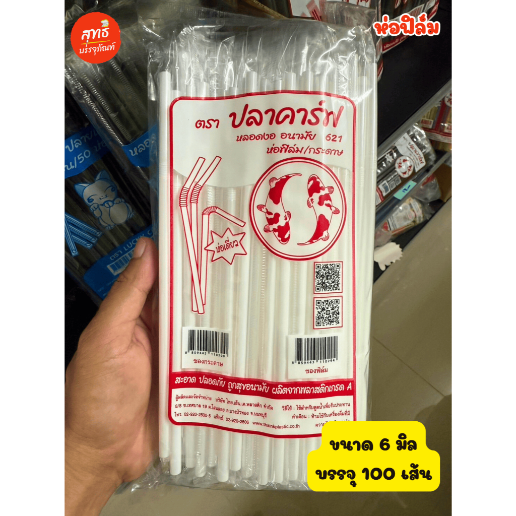 หลอดงอ 6mm ,หลอดดูดน้ำ (100 เส้น ห่อฟิล์ม)