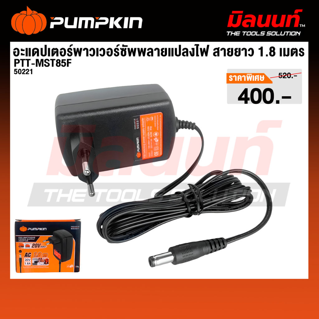 PUMPKIN รุ่น P20V-AP18 อะแดปเตอร์พาวเวอร์ซัพพลายแปลงไฟ สายยาว 1.8 เมตร (50221)