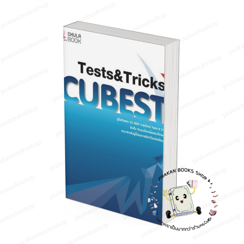 หนังสือ (พร้อมส่ง) คู่มือติวสอบCU BESTตะลุยโจทย์TESTS&TRICK ทีมงาน CU BEST CLUB จุฬา chula