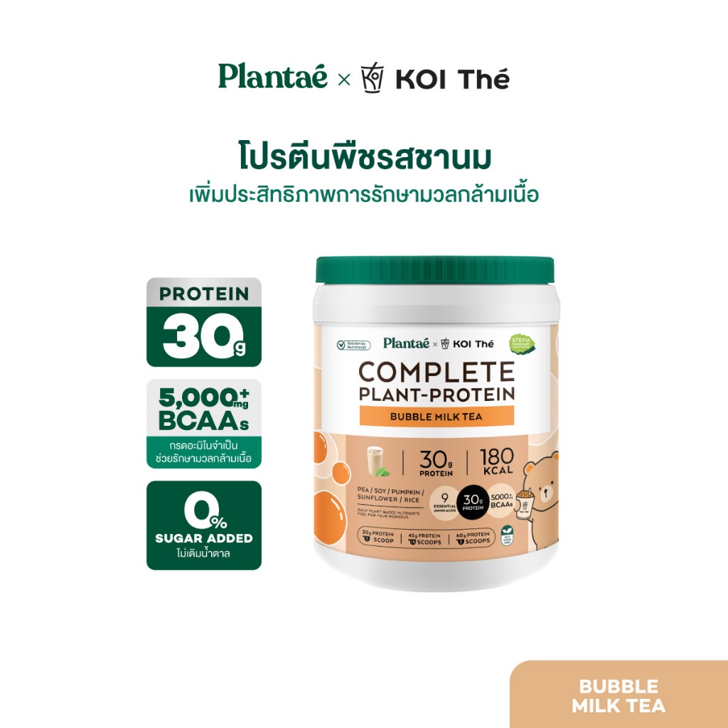 [ลดเพิ่ม 50.- PLANOCT50] Plantae x KOI Thé Complete Plant Protein : Active BCAAs รส Bubble Milk Tea 