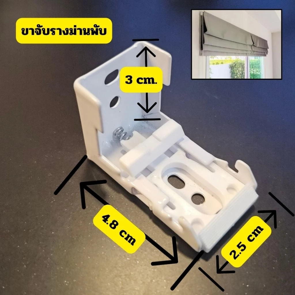 อุปกรณ์ขาจับรางม่านพับ ใช้สำหรับรางม่านพับ