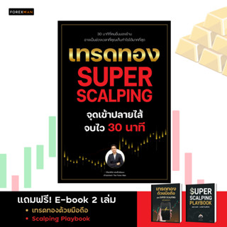 หนังสือเทรดทอง Super Scalping จุดเข้าปลายไส้ จบไว 30 นาที