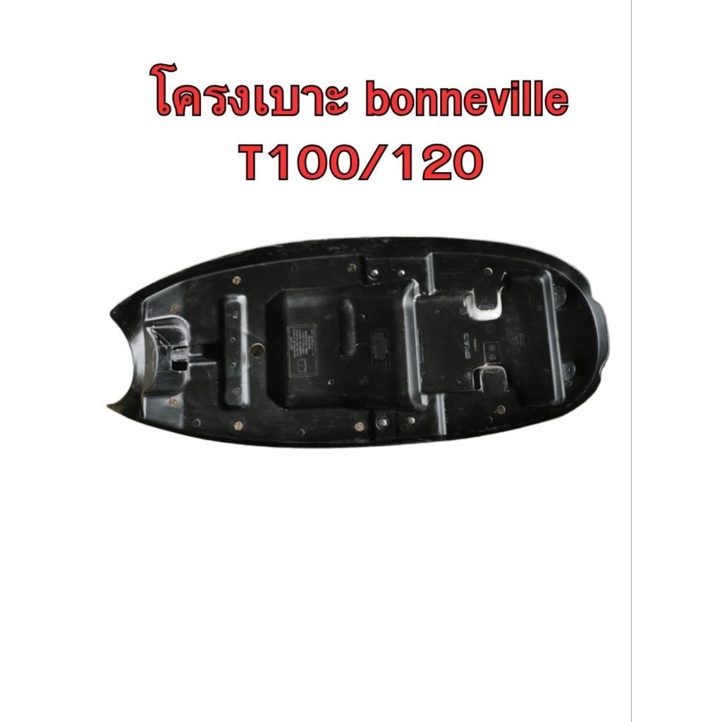 โครงเบาะ triumph t100/120