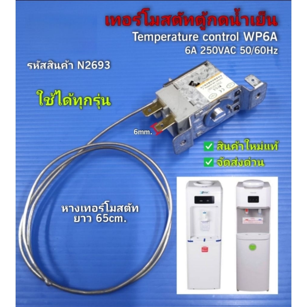 N2693 เทอร์โมสตัทตู้น้ำดื่ม,ตัวควบคุมอุณหภูมิตู้กดน้ำเย็น, Temperature control สินค้าใหม่แท้