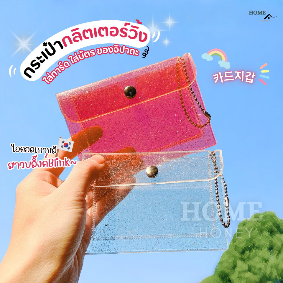 กระเป๋าใส่เหรียญวิ้งกากเพชรBlink กระเป๋าใส่บัตร กระเป๋าสตางค์ กระเป๋าพีวีซีใส ซองใส่การ์ด จี้พวงกุญแจการ์ตูนน่ารัก กิ๊ฟ