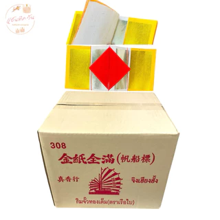ANTIQUE ONE : กิมจั้วตราเรือใบ ทองเต็มทุกแผ่น (บรรจุ 1 มัดเล็ก)
