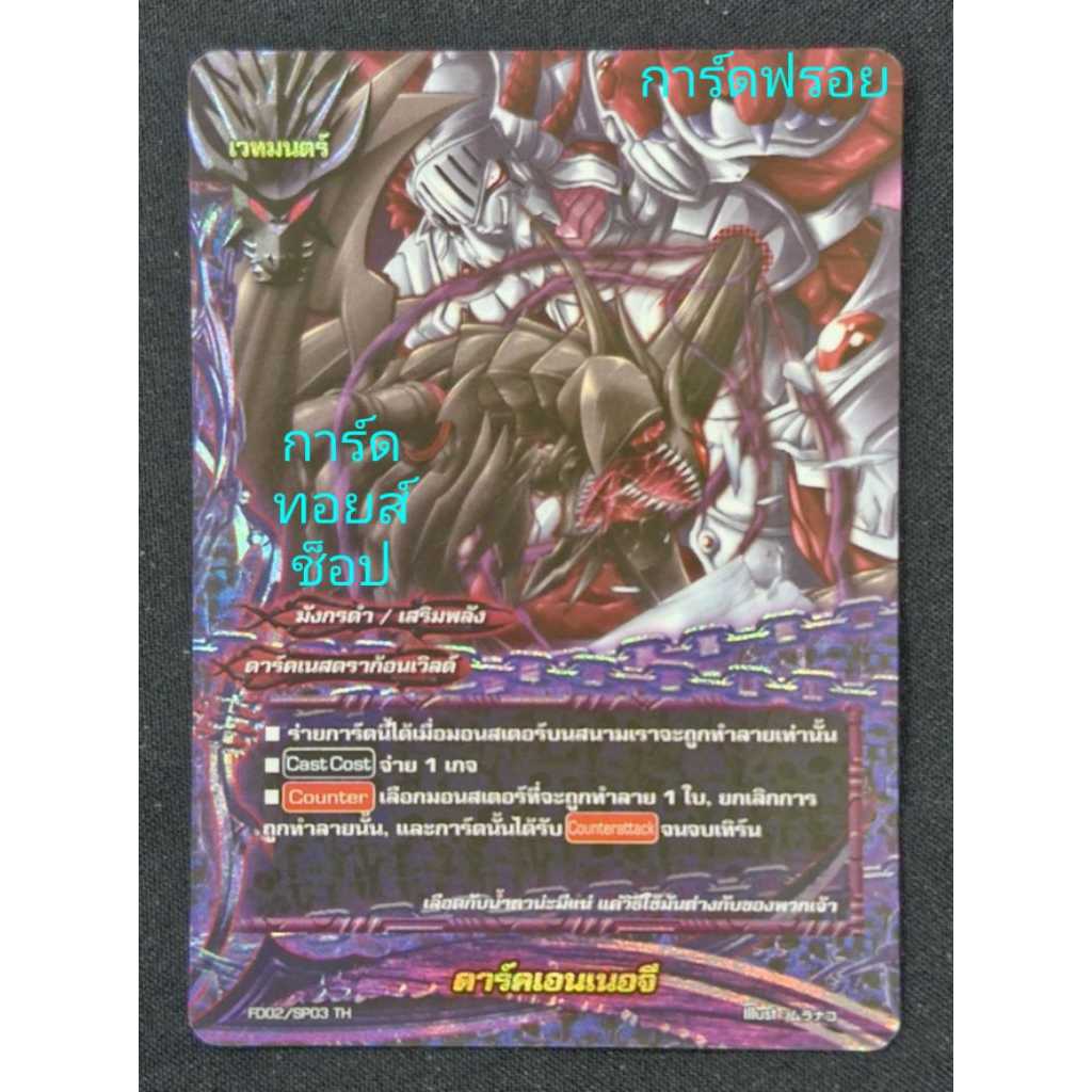 ดาร์คเนสดราก้อนเวิลด์ FD02/SP03 TH : ดาร์คเอนเนอจี มังกรดำ/เสริมพลัง/เวทมนตร์/การ์ดฟรอย บัดดี้ไฟท์/ข