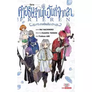 คำอธิษฐานในวันที่จากลา FRIEREN เล่ม 1 - 15 ( หนังสือการ์ตูน มือหนึ่ง) by unotoon