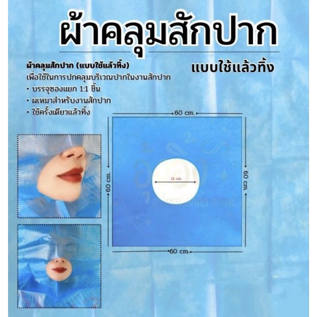 ผ้าคลุมหน้าสักปากใช้แล้วทิ้ง
