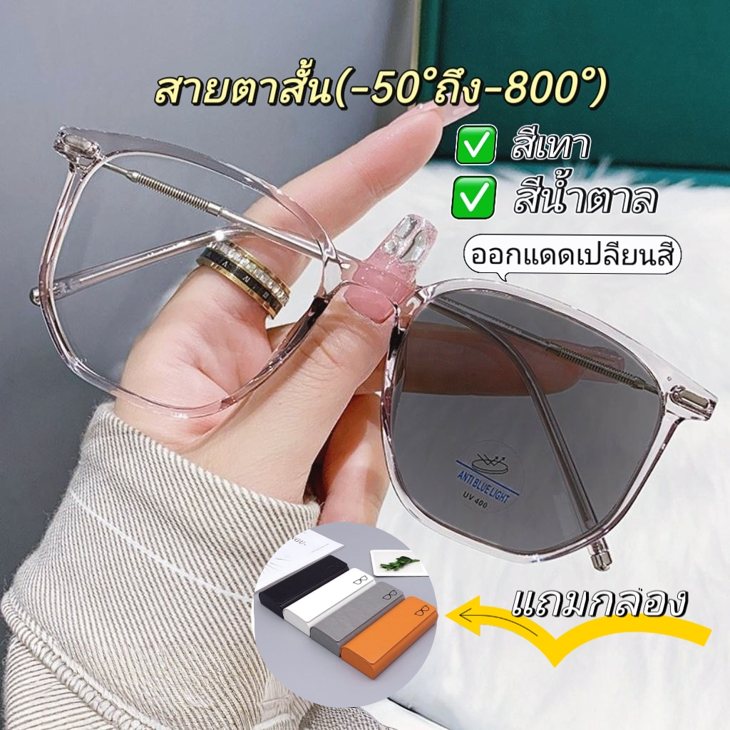 แว่นสายตาสั้น (-50ถึง-800) ฟรีกล่องใส่แว่น พร้อมส่งจากไทย แว่นกรองแสง ออกแดดเปลี่ยนสี แว่นเลนส์ออโต้