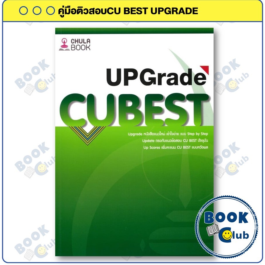 หนังสือ คู่มือติวสอบCU BEST UPGRADE : ทีมงาน CU BEST CLUB : ศูนย์หนังสือจุฬา CU BookClub
