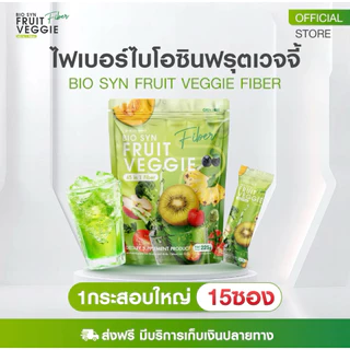 [ของแท้] Bio Syn Fruit Veggie ไฟเบอร์ไบโอซิน ไฟเบอร์แม่ลี สารสกัด 45 ชนิด {1 ห่อ 15 ซอง}