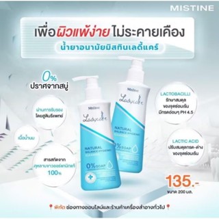 น้ำยาอนามัยมิสทิน เลดี้แคร์ เนเชอรัล บาลานซ์ ไฮยานิค คลีนเซอ…