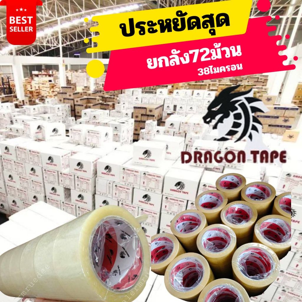 เทปใส-ขุ่น ยกลัง72ม้วน เทปกาว  100หลา 45หลา เทปปิดกล่อง เทปแพ็คของ 38dr 45al 50ph