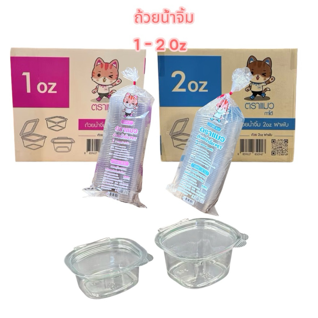 ถ้วยน้ำจิ้ม 1-2 ออนซ์ ฝาติด ถ้วยลอน