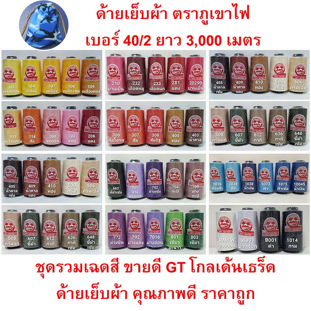 ด้ายเย็บผ้า ตราภูเขา เบอร์ 40/2
