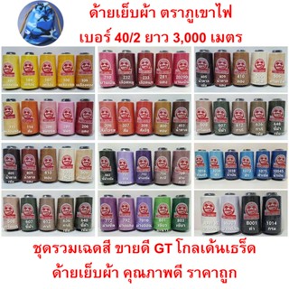 ด้ายเย็บผ้า ตราภูเขาไฟ เฉดสีขายดี เบอร์ 40/2 ยาว 3,000 เมตร