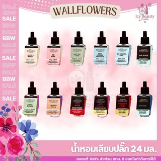 ของแท้/พร้อมส่ง Bath and Body Works Wallflowers Fragrance Refill 24 ml. น้ำหอมในบ้าน/ในห้องแบบเสียบปลั๊ก/(ไม่รวมปลั๊ก)