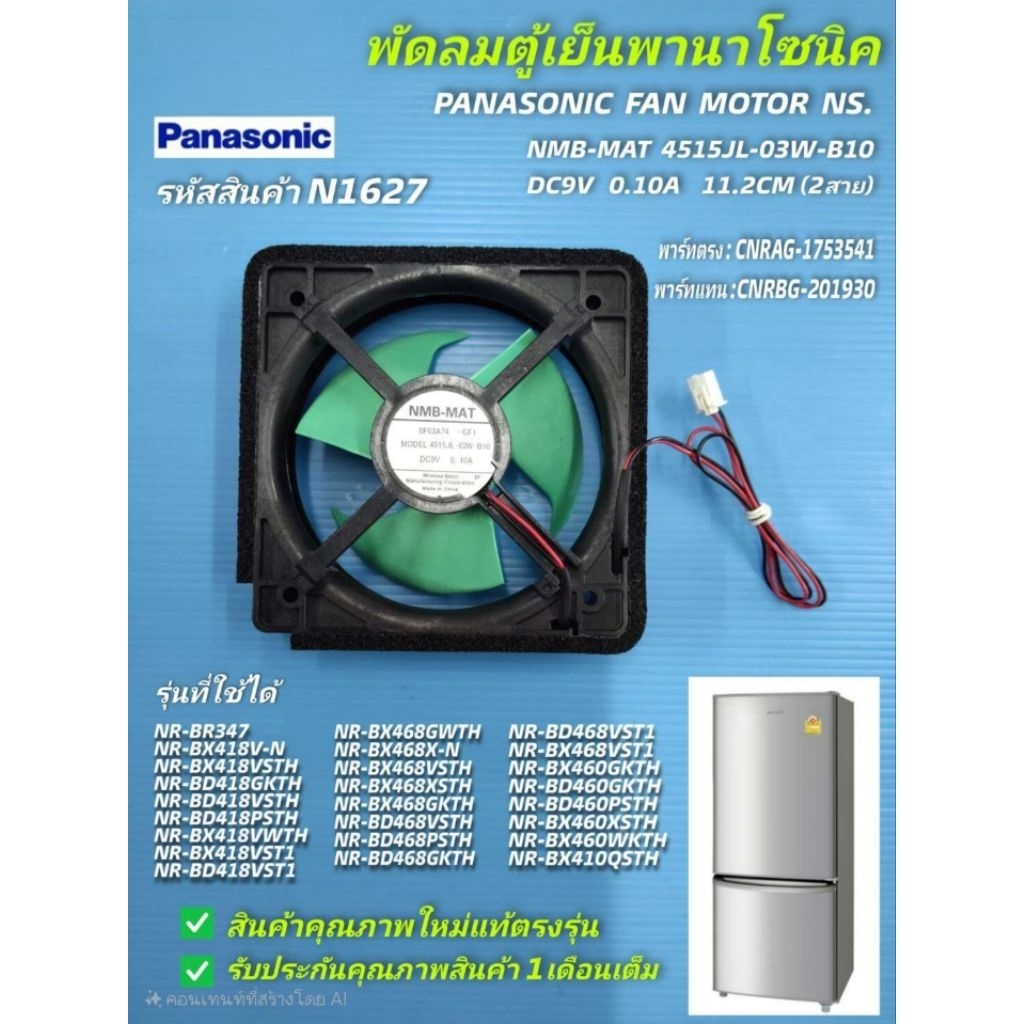 N1627 พัดลมตู้เย็นพานาโซนิค 4.5"นิ้ว PANASONIC FAN MOTOR NS.  NMB-MAT 0F03A74-GF1 4515JL-03W-B10  9V