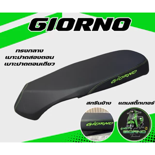 เบาะปาด จีออโน่ Giorno ใส่ได้ทุกปี สกรีนข้างมีให้เลือก 8 สี ทรงกลาง มีทั้ง ตอนเดียว สองตอน เเถมสติ้กเกอร์ V.2 ไม่มีโลโก้