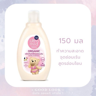 Exp.27 | Babi Mild Ultra Mild ออร์แกนิค เฟมินีน คลีนซิ่ง 150มล ดูแลจุดซ่อนเร้นอ่อนโยน ขวดชมพู * ปิดชื่อสินค้าด้วยค่ะ