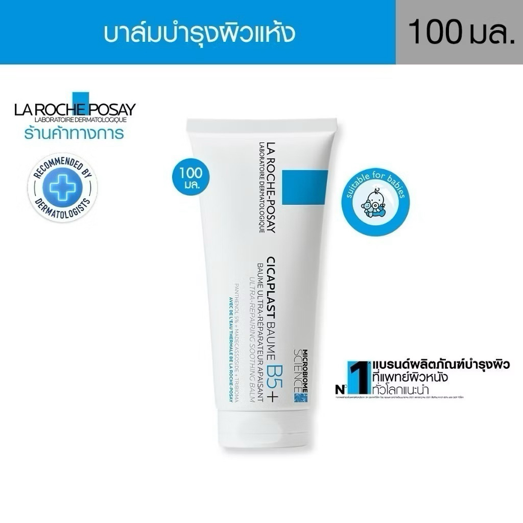 มอยเจอร์ไรเซอร์ ครีมบำรุงผิว La Roche Posay Cicaplast Baume B5+ 100ml.