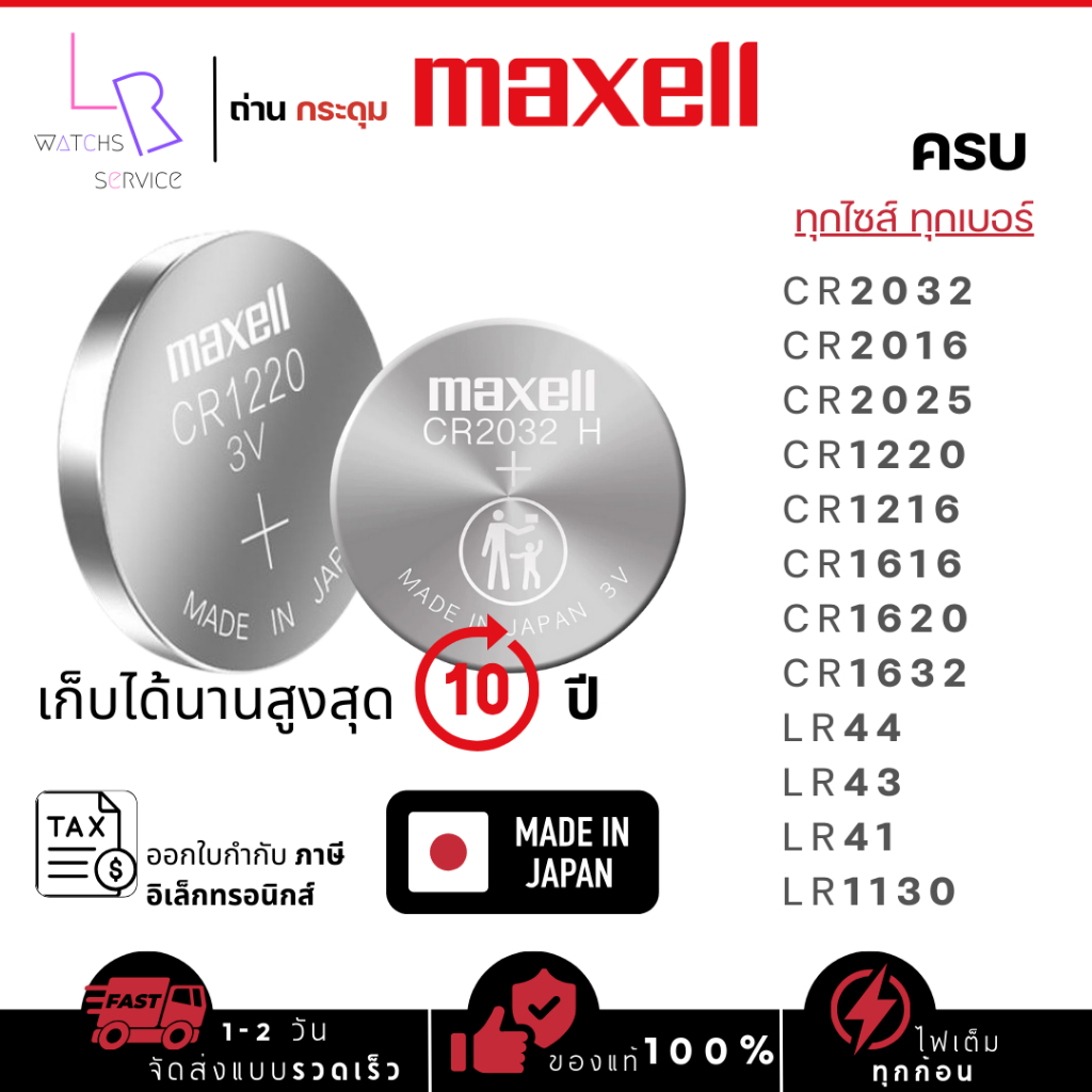 ถ่านกระดุมMaxell(มาเซล)แท้100% made in japan cr1220/cr1216/cr1632/cr1620/cr1616/cr2016/cr2032/cr2025