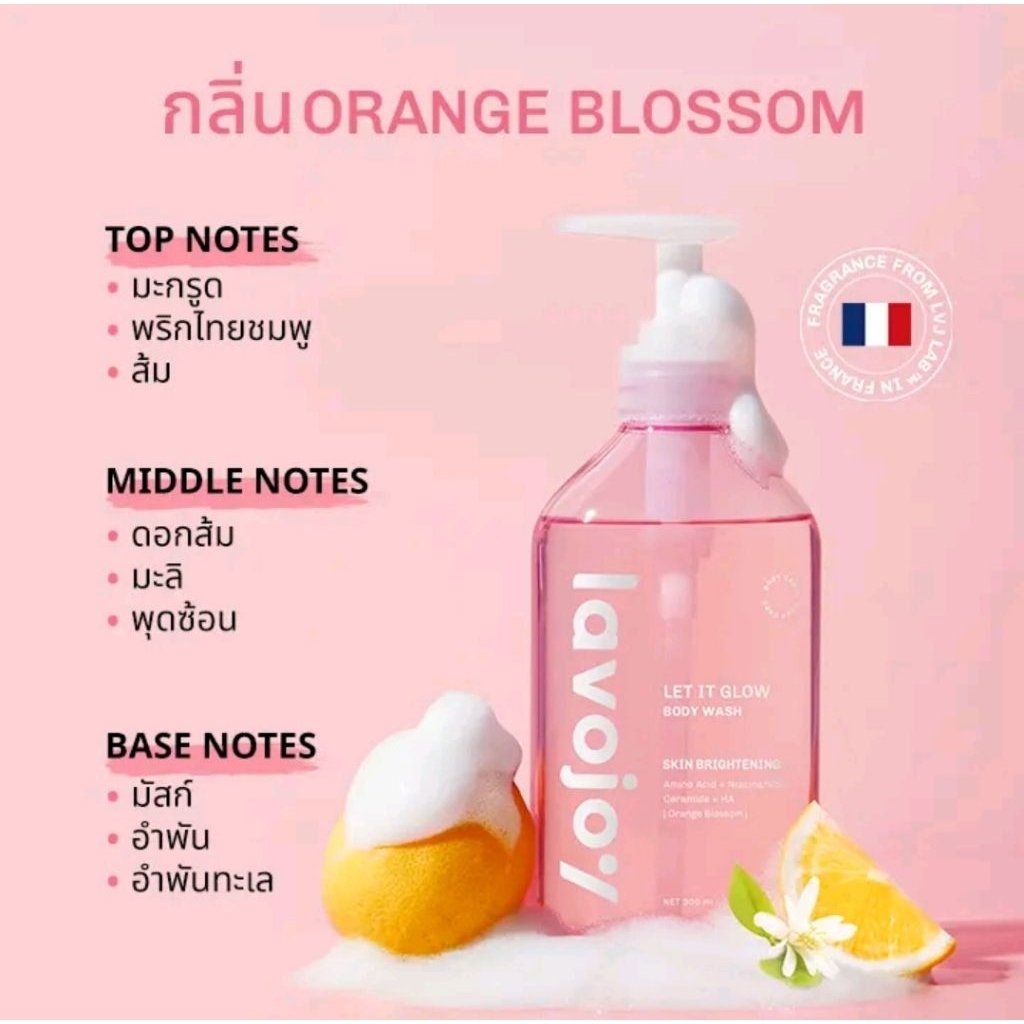 เจลอาบน้ำผิวหอม lavojoy กลิ่น Orange Blossom