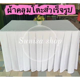 🇹🇭ผ้าคลุมโต๊ะสำเร็จรูปสีพื้น จับจีบเรียบร้อยสวยงาม เนื้อผ้าคอตตอน(ผ้าไม่เงา)/(วัดขนาดโต๊ะให้ถูกต้องก่อนกดสั่งซื้อนะคะ)