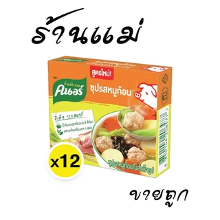 [ยกลังคุ้ม ขาย10บาท] ซุปก้อน คนอร์ก้อน รสหมู 40 กรัม 12x12โหล (144ก้อน)