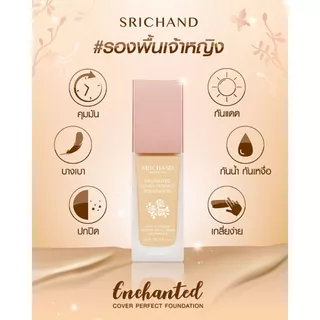 (แบบซอง) Srichand Enchanted Cover Perfect Foundation 7g. ศรีจันทร์ เอ็นชานเท็ด คัฟเวอร์ เพอร์เฟคท์ ฟาวเดชั่น