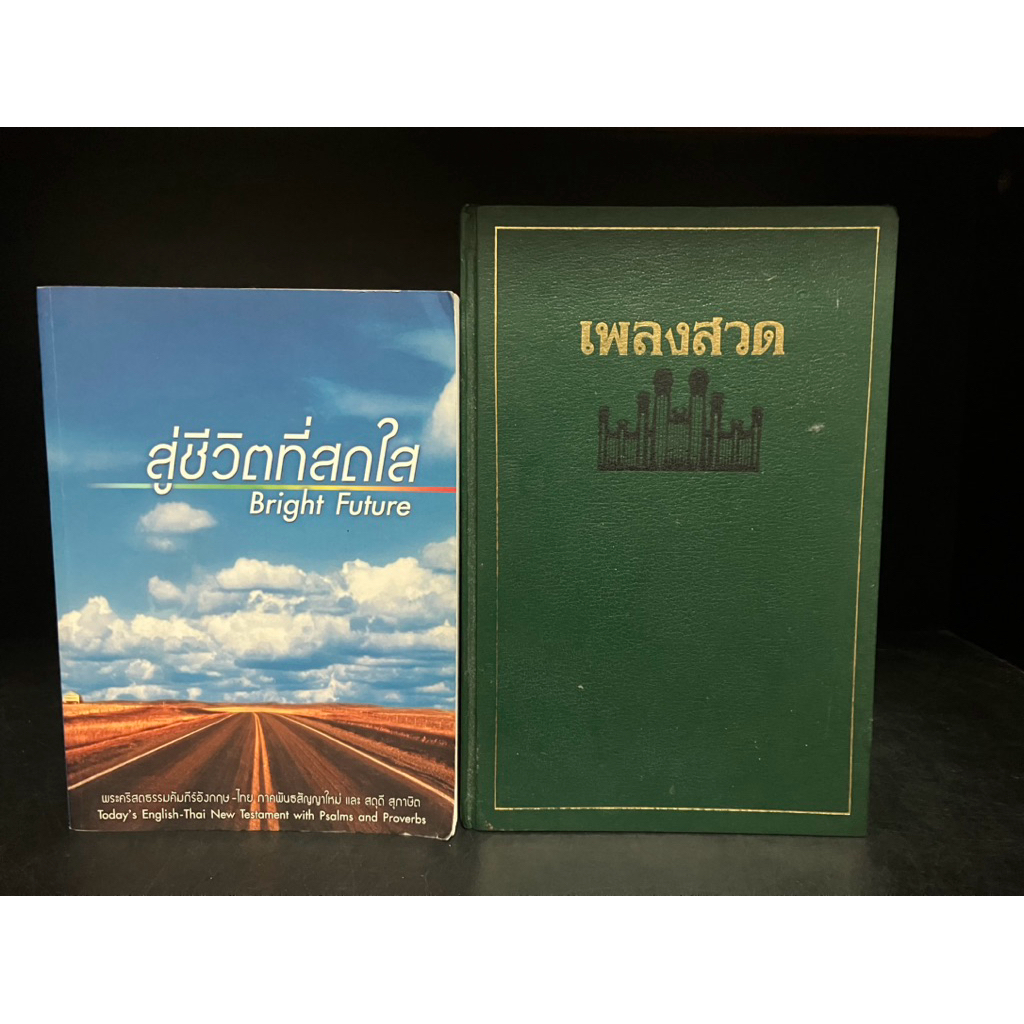หนังสือมือสอง Used |  สู่ชีวิตที่สดใส Bright Future พระคริสตธรรมคัมภีร์ อังกฤษ-ไทย English Thai #Bib