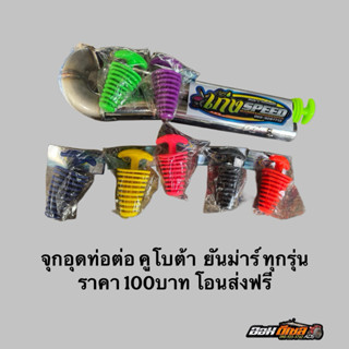 จุกอุดท่อไอเสีย คูโบต้า ยันม่าร์ ท่อต่อ ทุกรุ่น มีหลากหลายสี