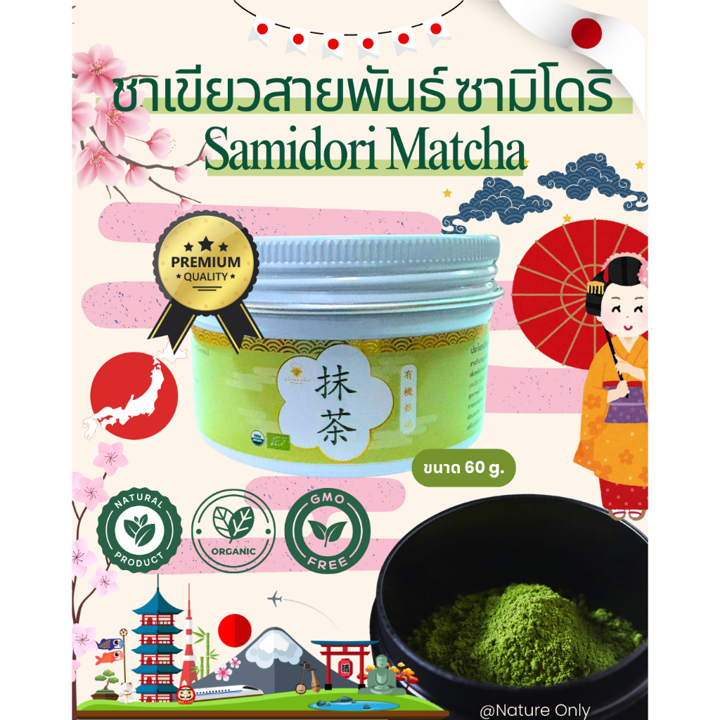 Matcha 100% ชาเขียวมัชฉะ จากประเทศญี่ปุ่น ปราศจากแป้งและน้ำตาล เป็นชาเกรดพิธิการ สีเขียวเข้ม เกรด Top