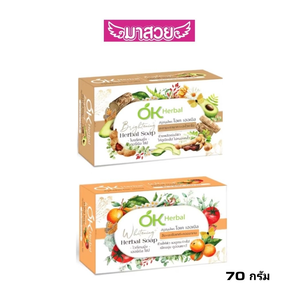 สบู่สมุนไพร OK Herbal มี 2 สูตร ก้อนละ 70กรัม