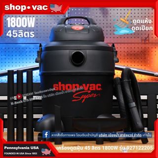 SHOP VAC 92712205 เครื่องดูดฝุ่น 45ลิตร 1800W Shop Vac 45L 1…