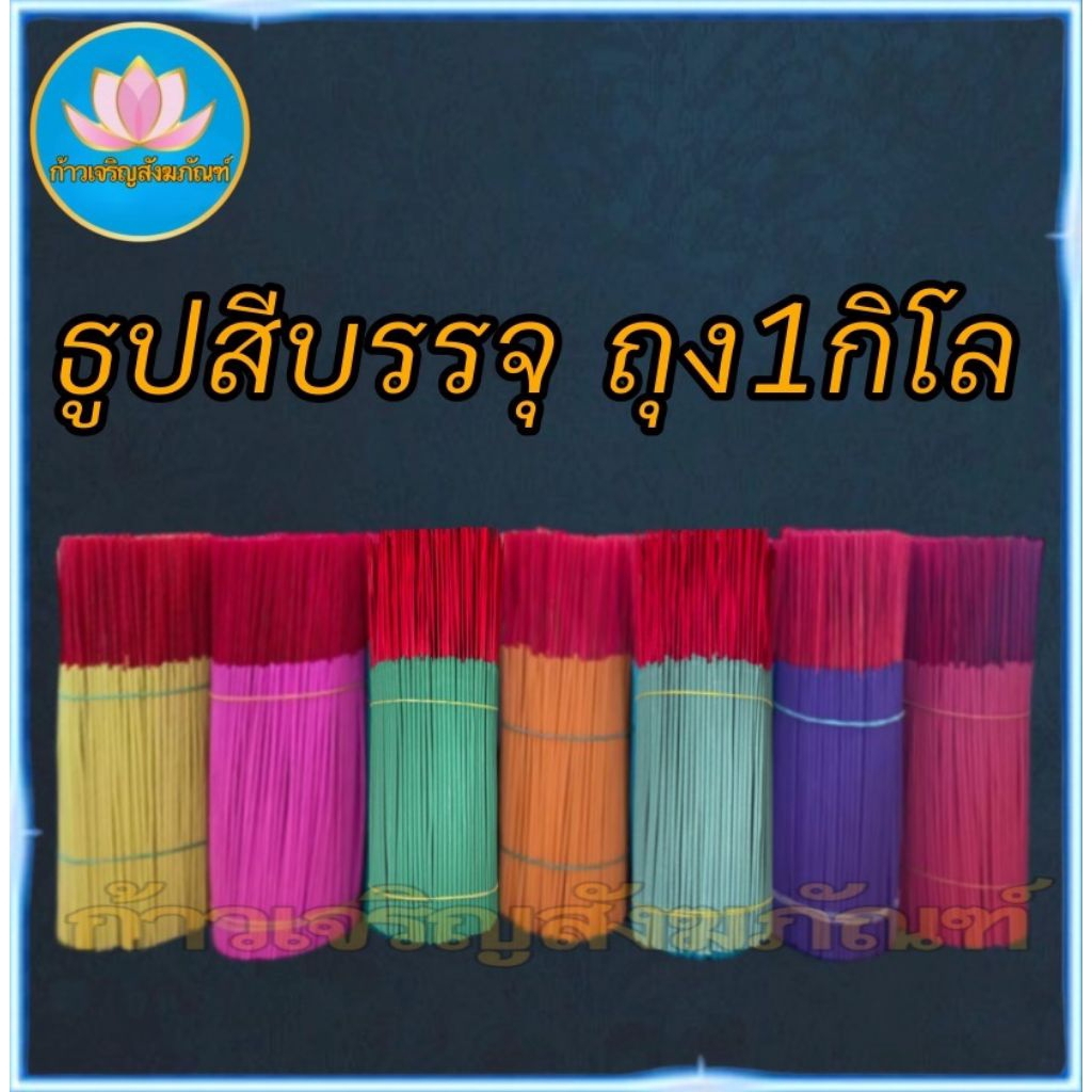 ธูปดำ ธูปแดง ธูปชมพู ธูป13นิ้ว ธูปเปลือย ธูปไหว้พระราหู ธูป11นิ้ว ธูป8นิ้ว ธูปไหว้ท้าวเวทสุวรรณ ธูปไหว้เทพเจ้า บูชาเทพ