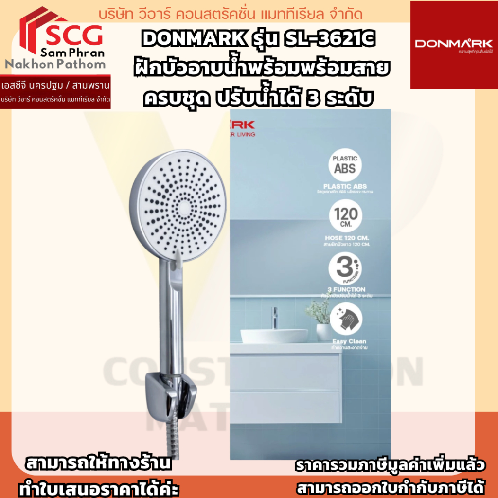 DONMARK รุ่น SL-3621C  ฝักบัวอาบน้ำพร้อมพร้อมสาย ครบชุด ปรับน้ำได้ 3 ระดับ