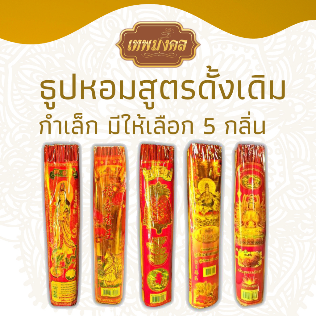 ธูปหอมสูตรดั้งเดิมยาว(กำเล็ก)