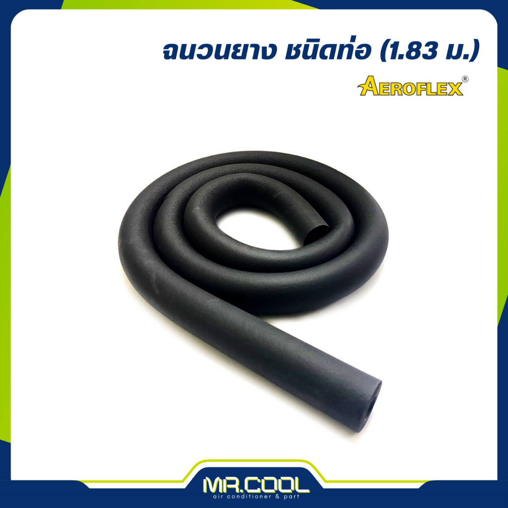 ฉนวนยางเส้น ยี่ห้อ AEROFLEX ความหนา 1/2" ขนาด 1/4" - 2-3/8" (1.83 ม)