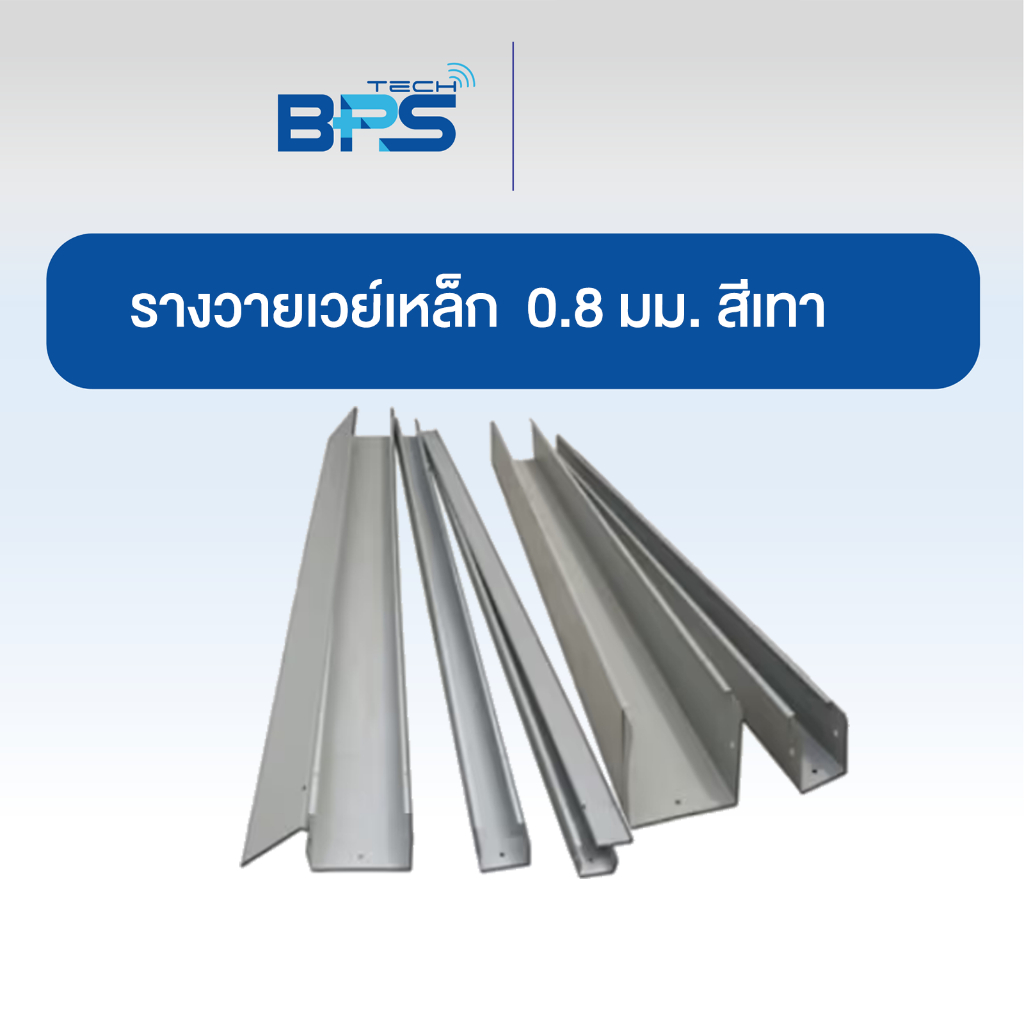 รางวายเวย์เหล็ก พ่นสีมาตรฐาน 0.8 มม.4ฟุต 8 ฟุต สีเทาเรียบ, สีเทาย่น, สีขาว