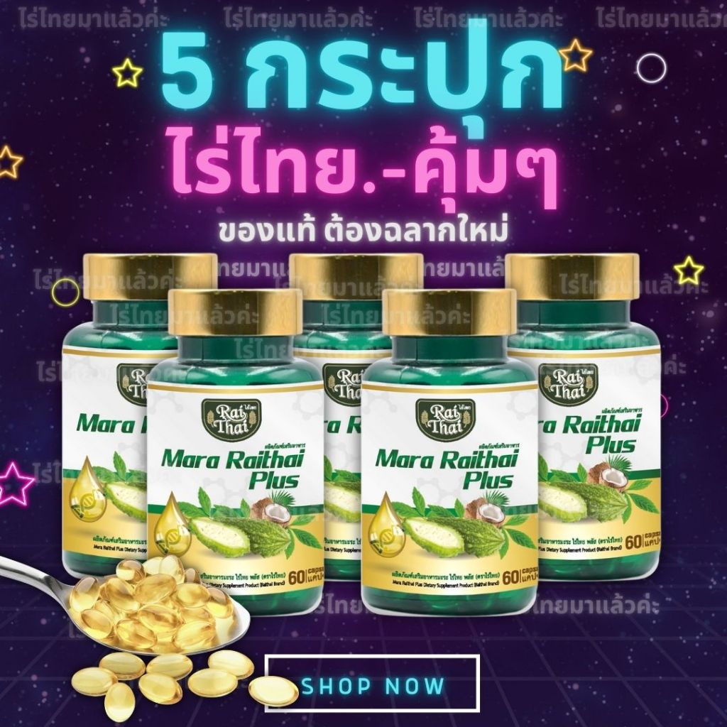 5 กระปุกสุดคุ้ม💥มะระสกัดเย็น ตราไร่ไทย มะระขี้นกอัดเม็ด ออร์แกนิก ลดน้ำตาลในเลือด