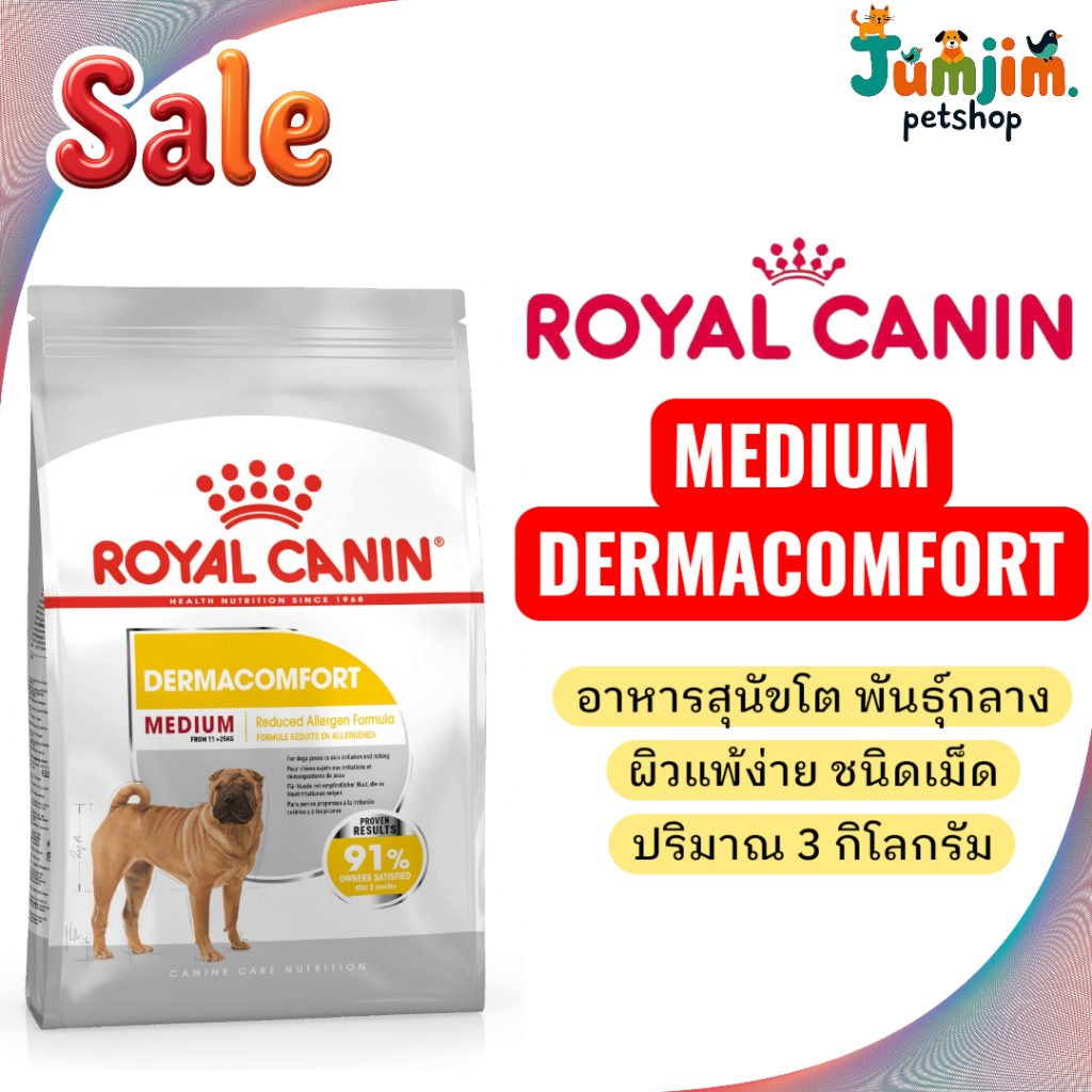 Royal canin MEDIUM DERMACOMFORT 3kg อาหารสุนัขโต พันธุ์กลาง ผิวแพ้ง่าย ชนิดเม็ด