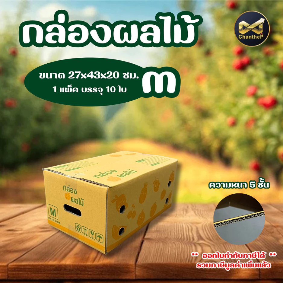 กล่องผลไม้ M [10ใบ] ความหนา 5 ชั้น