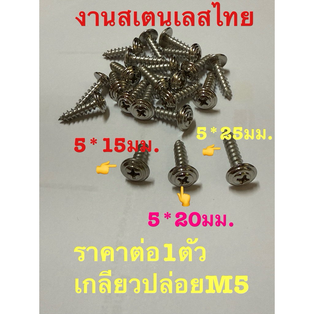 น๊อตเกลียวปล่อยหัวเเฉก ขนาดM5 ราคาต่อ1ตัว เลือกความยาวที่ต้องการ(วัดเป็น มม.)สำหรับชุดสีเช่นYamaha(Mio/Fino/Nouvo)