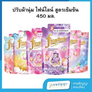 ปรับผ้านุ่มไฟน์ไลน์ สูตรเข้มข้น 450 มล.