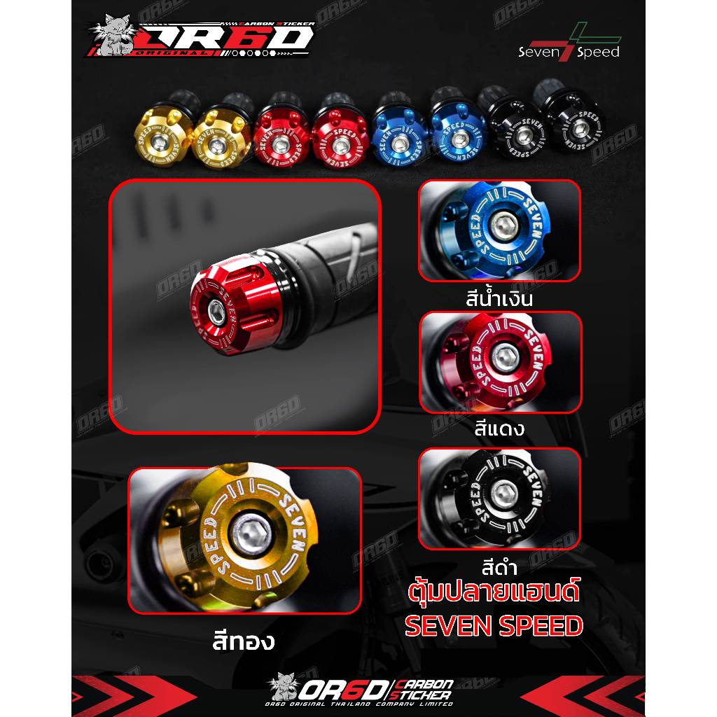 ตุ้มปลายแฮนด์ Seven Speed(R15/R3/CBR150/CBR300/CBR500/CBR650/ninja300/)