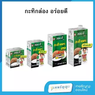 อร่อยดี กะทิ 100% ยูเอชที 150/250/500/1,000 มล.